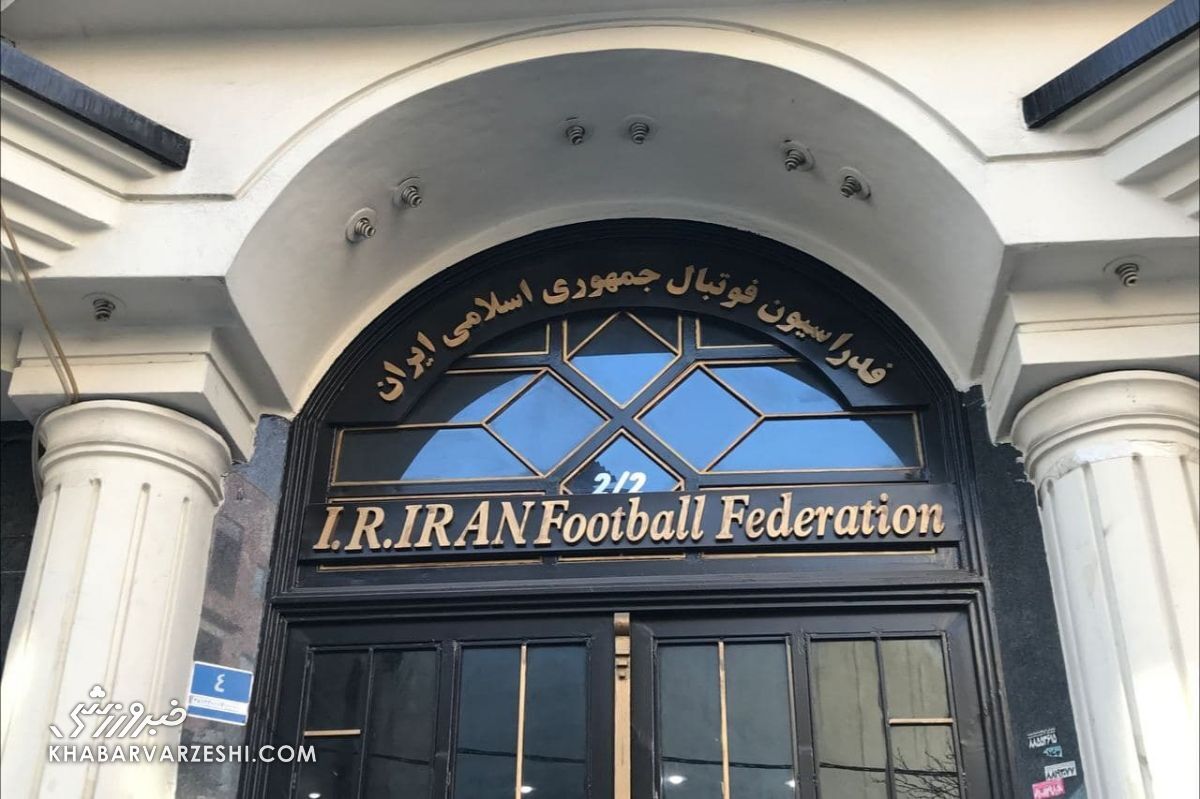 فدراسیون فوتبال هتل میشود! فدراسیون فوتبال هتل میشود!