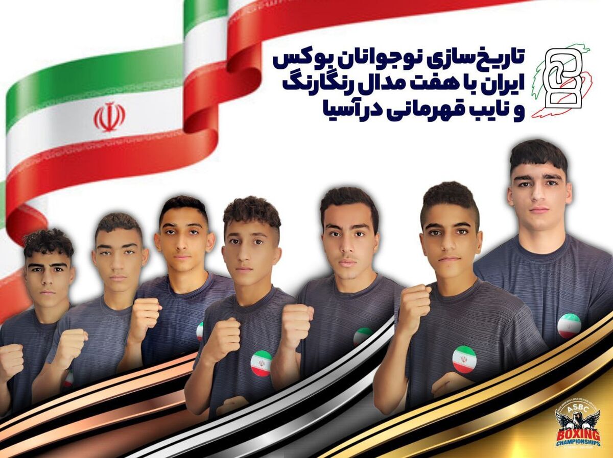 تاریخسازی نوجوانان بوکس ایران؛ فتح سکوی دوم آسیا با هفت مدال رنگارنگ تاریخسازی نوجوانان بوکس ایران؛ فتح سکوی دوم آسیا با هفت مدال رنگارنگ