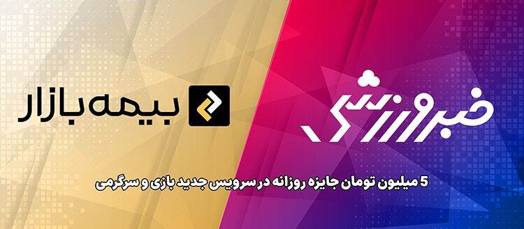آغاز همکاری «بیمه بازار» با خبرورزشی؛ جوایز روزانه در سرویس بازی و سرگرمی آغاز همکاری «بیمه بازار» با خبرورزشی؛ جوایز روزانه در سرویس بازی و سرگرمی
