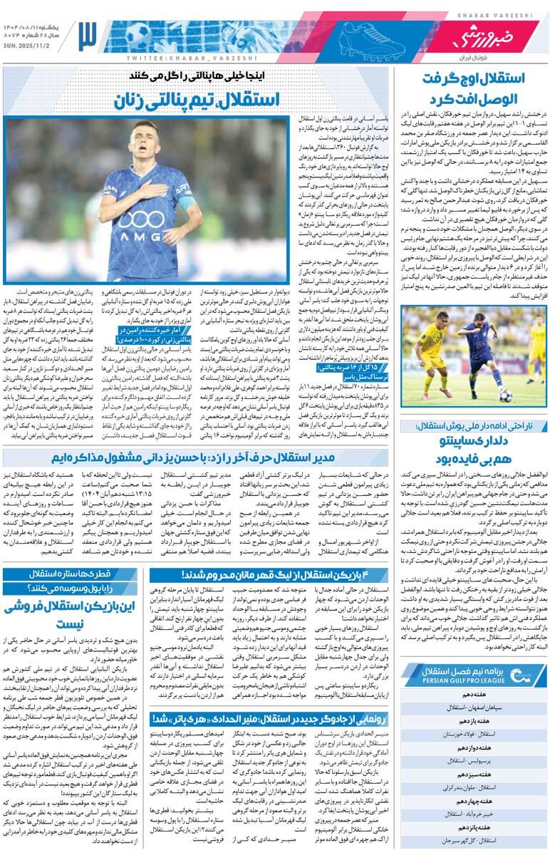 ۷۰ درصد گلهای استقلال کار یاسر و منیر است/ روزنامه خبرورزشی را رایگان بخوانید