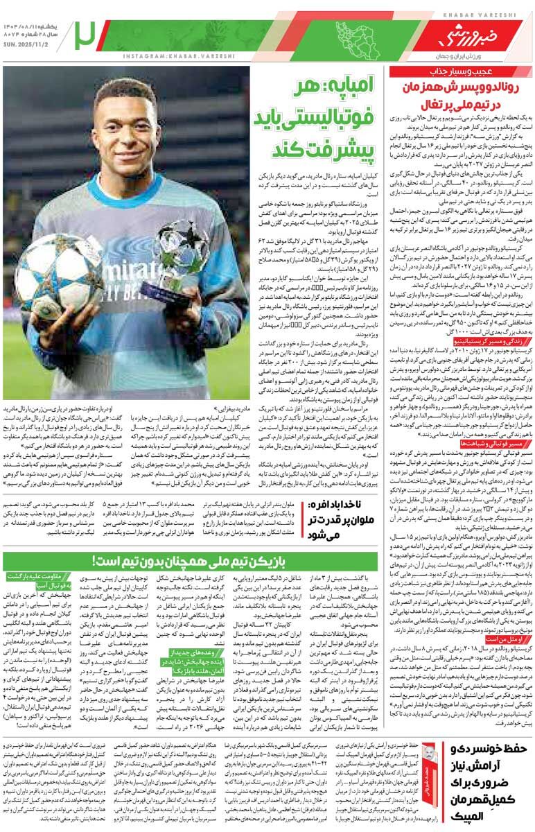 ۷۰ درصد گلهای استقلال کار یاسر و منیر است/ روزنامه خبرورزشی را رایگان بخوانید