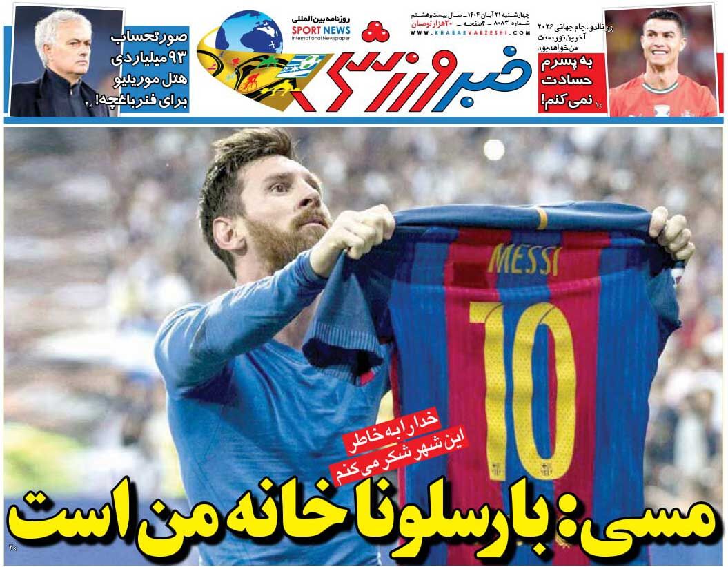 مسی: بارسلونا خانه من است/ روزنامه خبرورزشی را رایگان بخوانید مسی: بارسلونا خانه من است/ روزنامه خبرورزشی را رایگان بخوانید