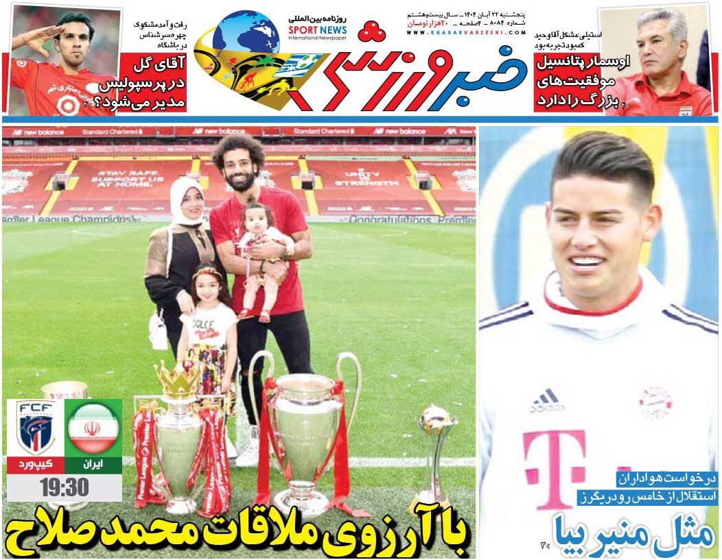 با آرزوی ملاقات محمد صلاح/ روزنامه خبرورزشی را رایگان بخوانید با آرزوی ملاقات محمد صلاح/ روزنامه خبرورزشی را رایگان بخوانید