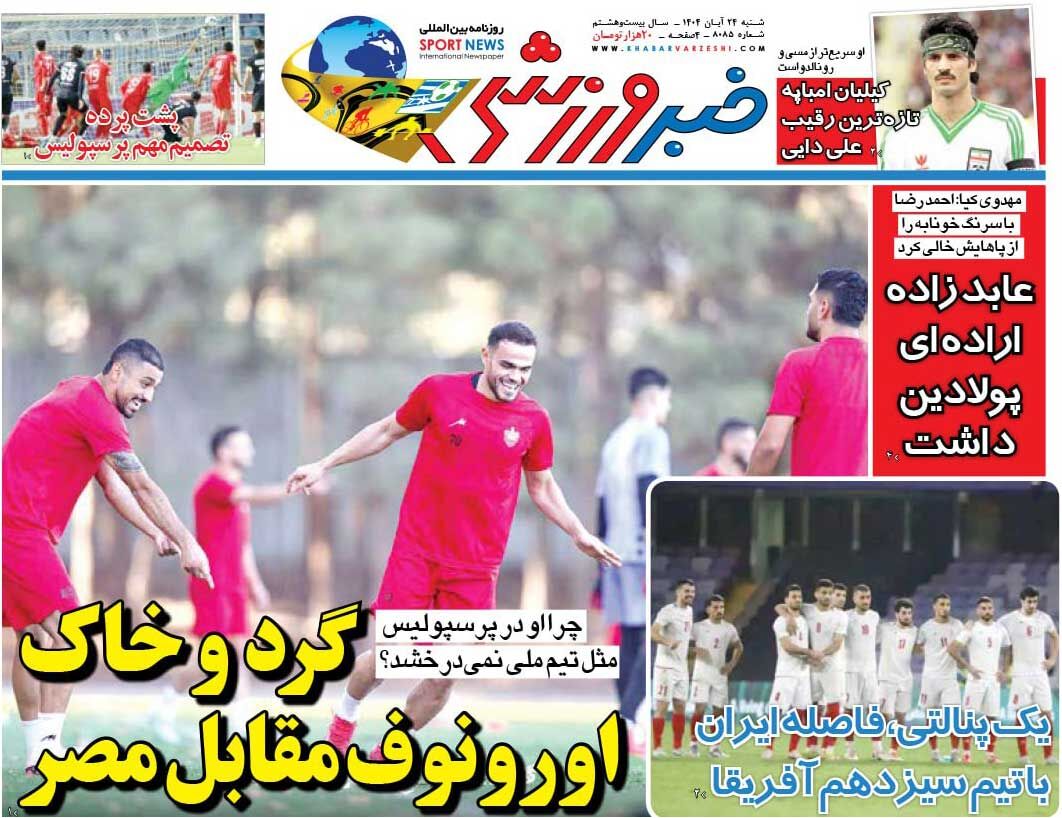 گرد و خاک اورونوف مقابل مصر/ روزنامه خبرورزشی را رایگان بخوانید گرد و خاک اورونوف مقابل مصر/ روزنامه خبرورزشی را رایگان بخوانید