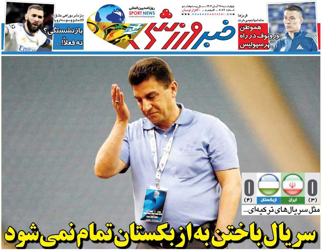 سریال باختن به ازبکستان تمام نمیشود/ روزنامه خبرورزشی را رایگان بخوانید سریال باختن به ازبکستان تمام نمیشود/ روزنامه خبرورزشی را رایگان بخوانید