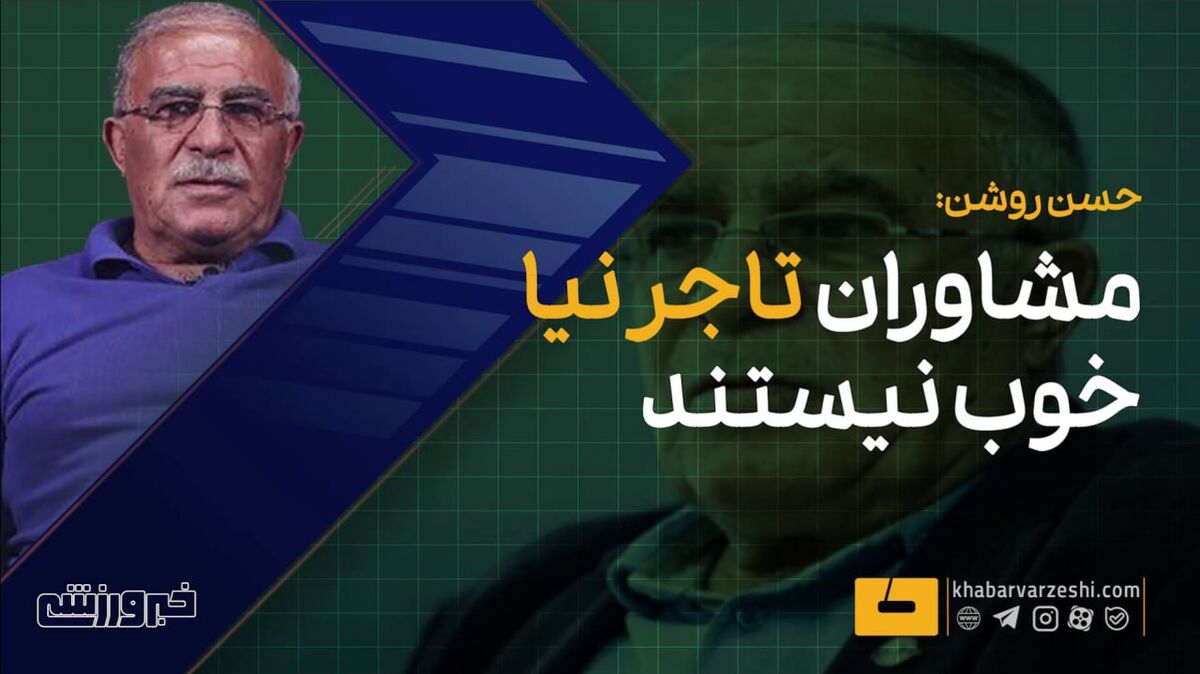 ویدیو| حمله حسن روشن به مشاوران علی تاجرنیا! ویدیو| حمله حسن روشن به مشاوران علی تاجرنیا!