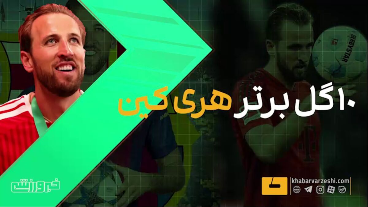 ویدیو| گلهای جذاب از هری کین در فصل ۲۰۲۵/۲۶ ویدیو| گلهای جذاب از هری کین در فصل ۲۰۲۵/۲۶