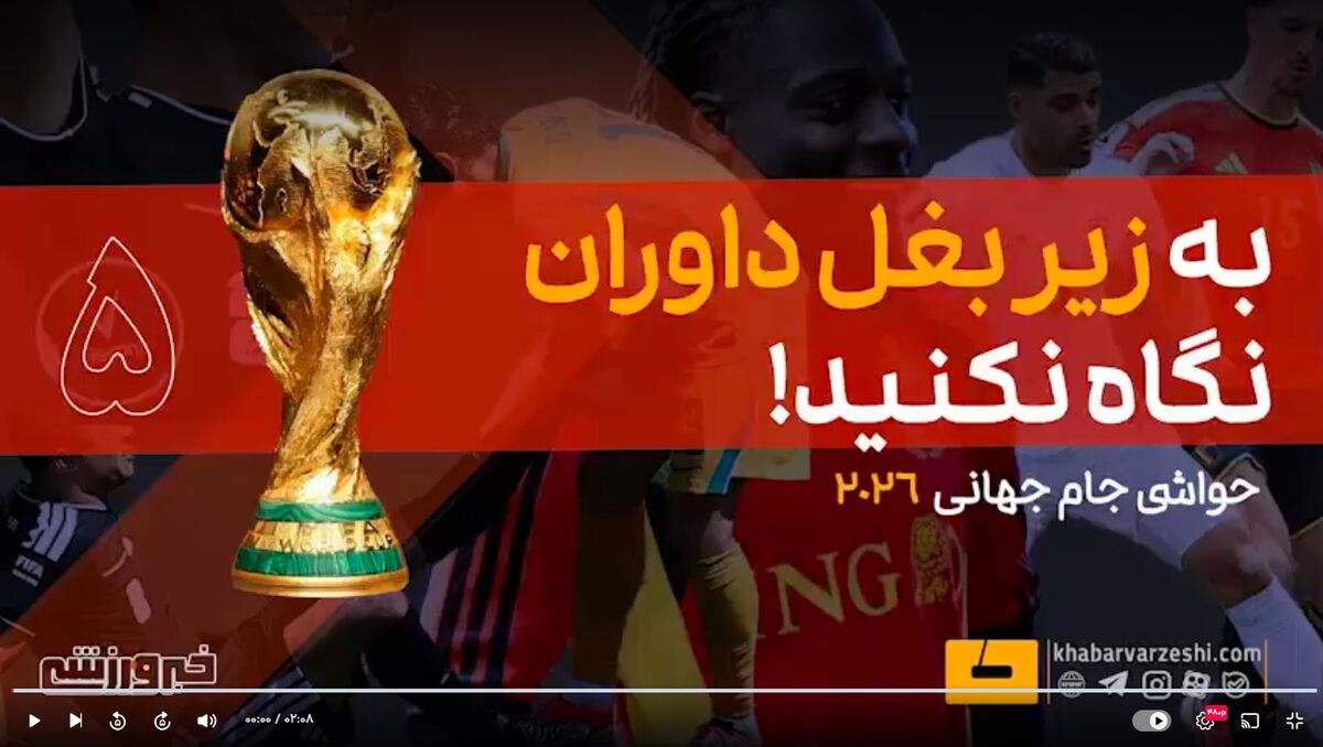 ویدیو| درآمدزایی باورنکردنی و خلاقانه فیفا از زیر بغل داوران! ویدیو| درآمدزایی باورنکردنی و خلاقانه فیفا از زیر بغل داوران!