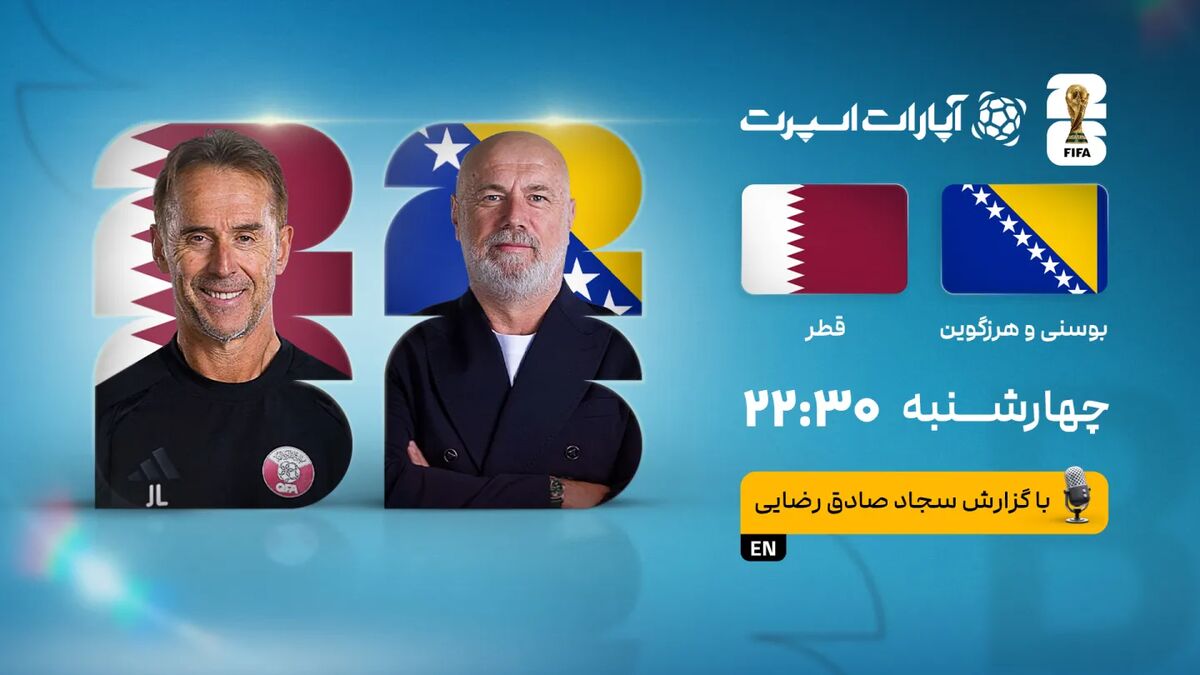 پخش زنده بازی بوسنی و قطر/ تماشای مسابقات جام جهانی به صورت آنلاین پخش زنده بازی بوسنی و قطر/ تماشای مسابقات جام جهانی به صورت آنلاین