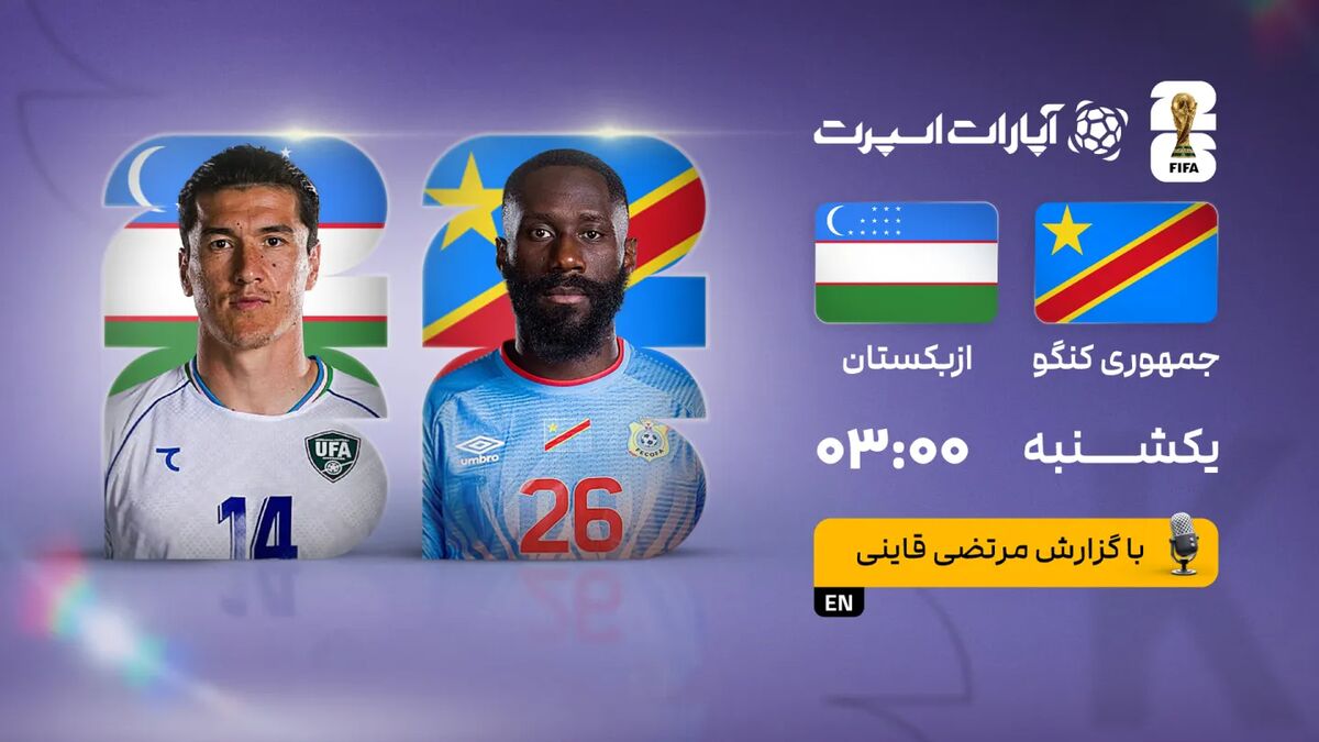 پخش زنده بازی کنگو و ازبکستان/ تماشای رایگان و زنده جام جهانی ۲۰۲۶ پخش زنده بازی کنگو و ازبکستان/ تماشای رایگان و زنده جام جهانی ۲۰۲۶