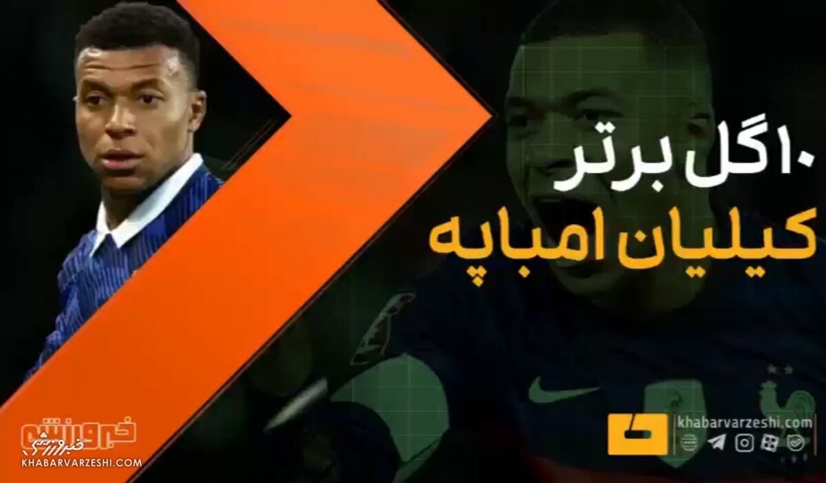 ویدیو| وقتی امباپه غیرممکن را ممکن میکند؛ ۱۰ گل برتر کیلیان ویدیو| وقتی امباپه غیرممکن را ممکن میکند؛ ۱۰ گل برتر کیلیان