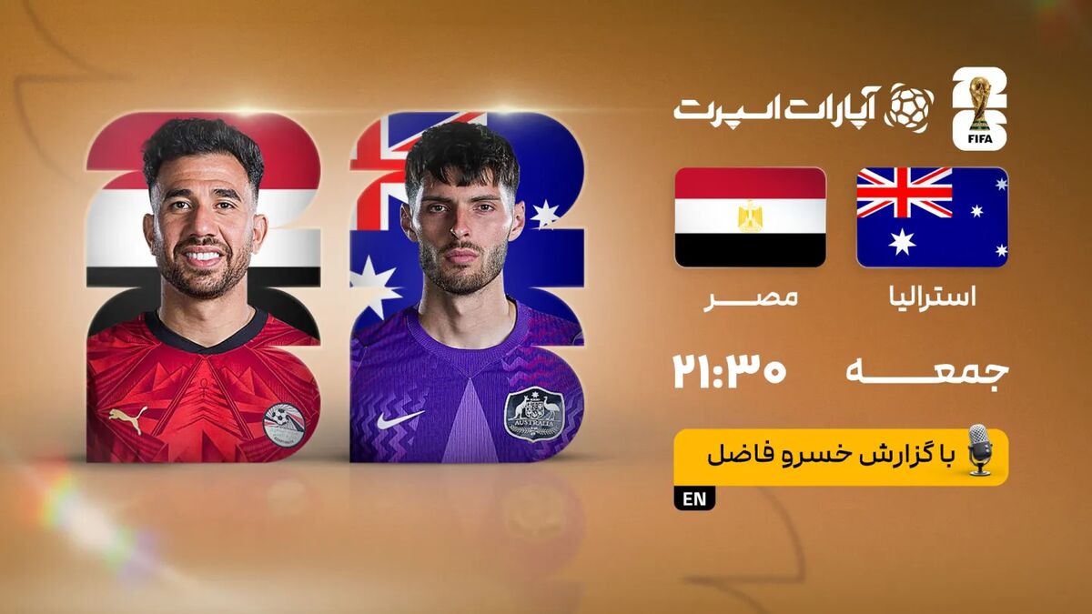 پخش زنده بازی استرالیا و مصر/ تماشای اینترنتی جام جهانی ۲۰۲۶ در خبرورزشی پخش زنده بازی استرالیا و مصر/ تماشای اینترنتی جام جهانی ۲۰۲۶ در خبرورزشی