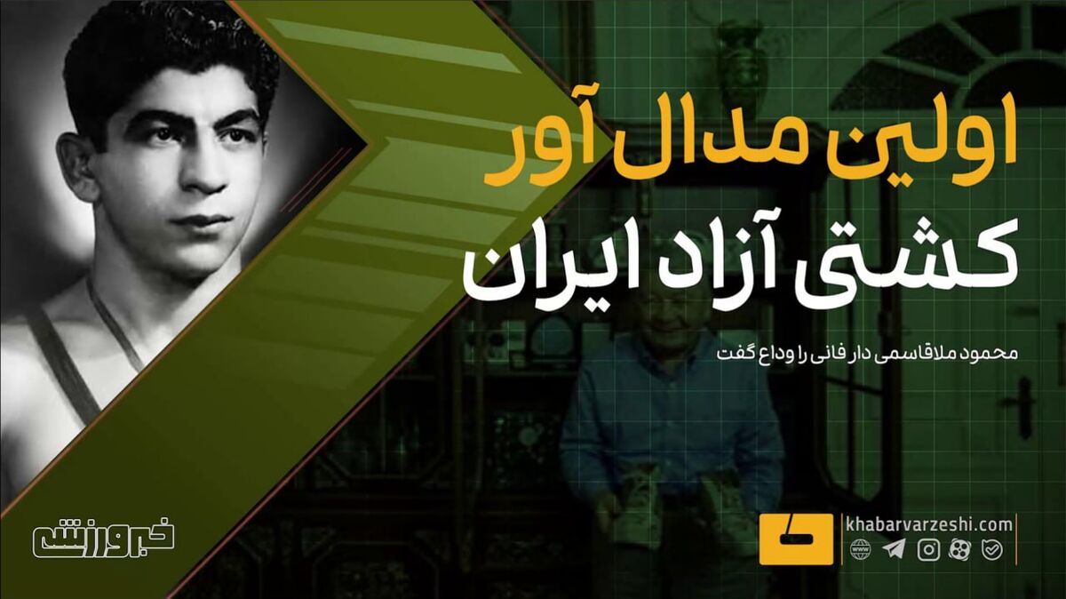 ویدیو| اولین مدالآور کشتی آزاد ایران، رفت ویدیو| اولین مدالآور کشتی آزاد ایران، رفت