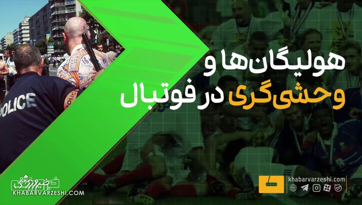 ویدیو| به کما رفتن مامور پلیس و خشنترین درگیری تاریخ جام جهانی! ویدیو| به کما رفتن مامور پلیس و خشنترین درگیری تاریخ جام جهانی!