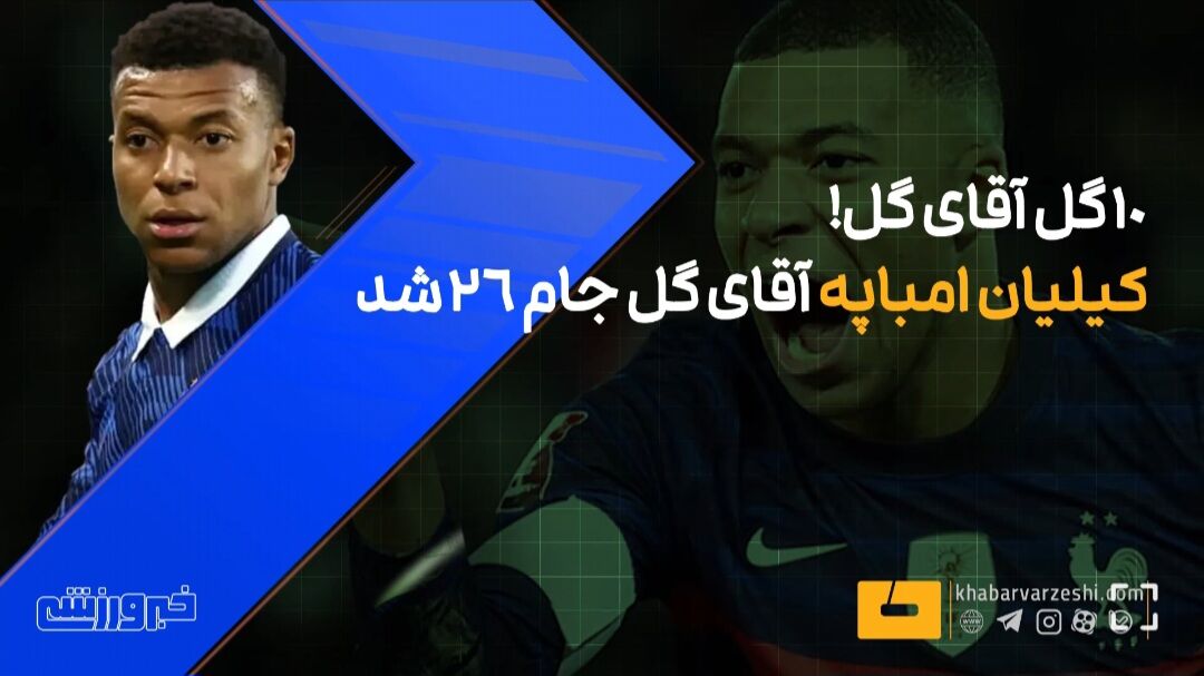 ویدیو| ۱۰ گل کیلیان امباپه، آقای گل جام جهانی ویدیو| ۱۰ گل کیلیان امباپه، آقای گل جام جهانی