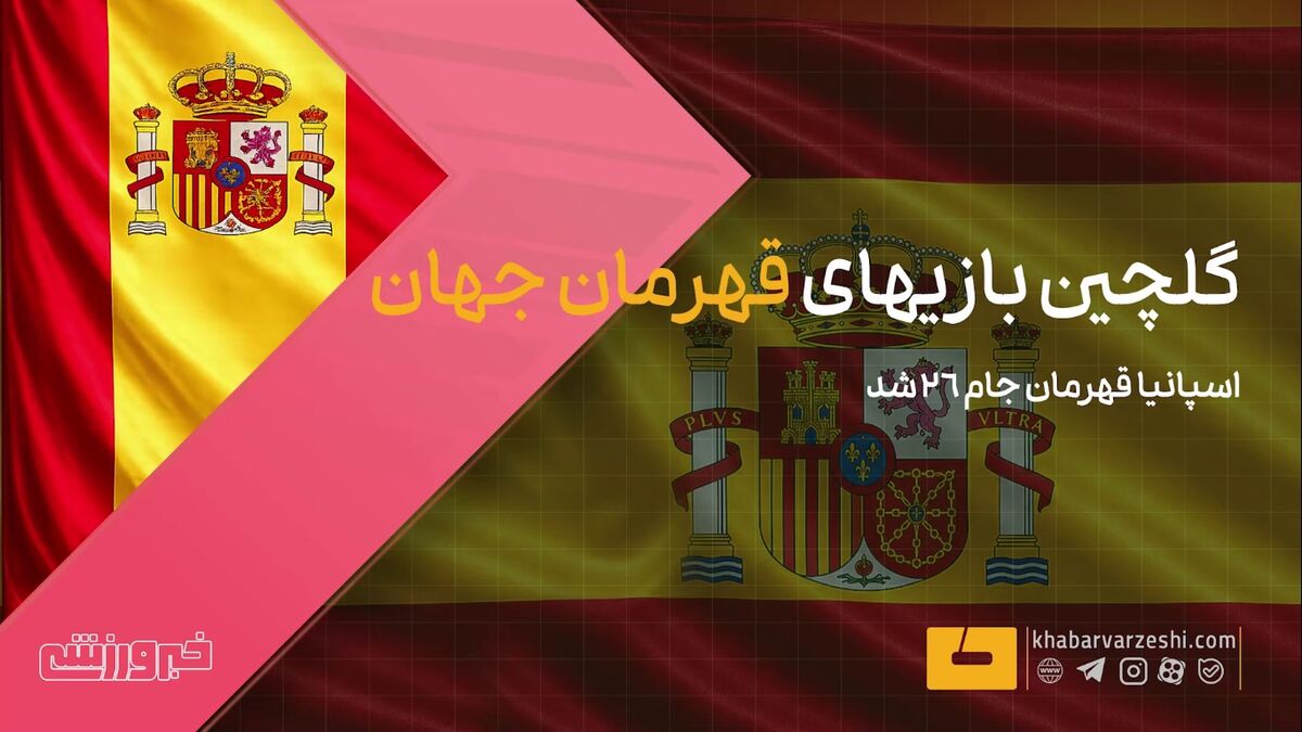 ویدیو| گلچین بازیهای قهرمان جهان ویدیو| گلچین بازیهای قهرمان جهان