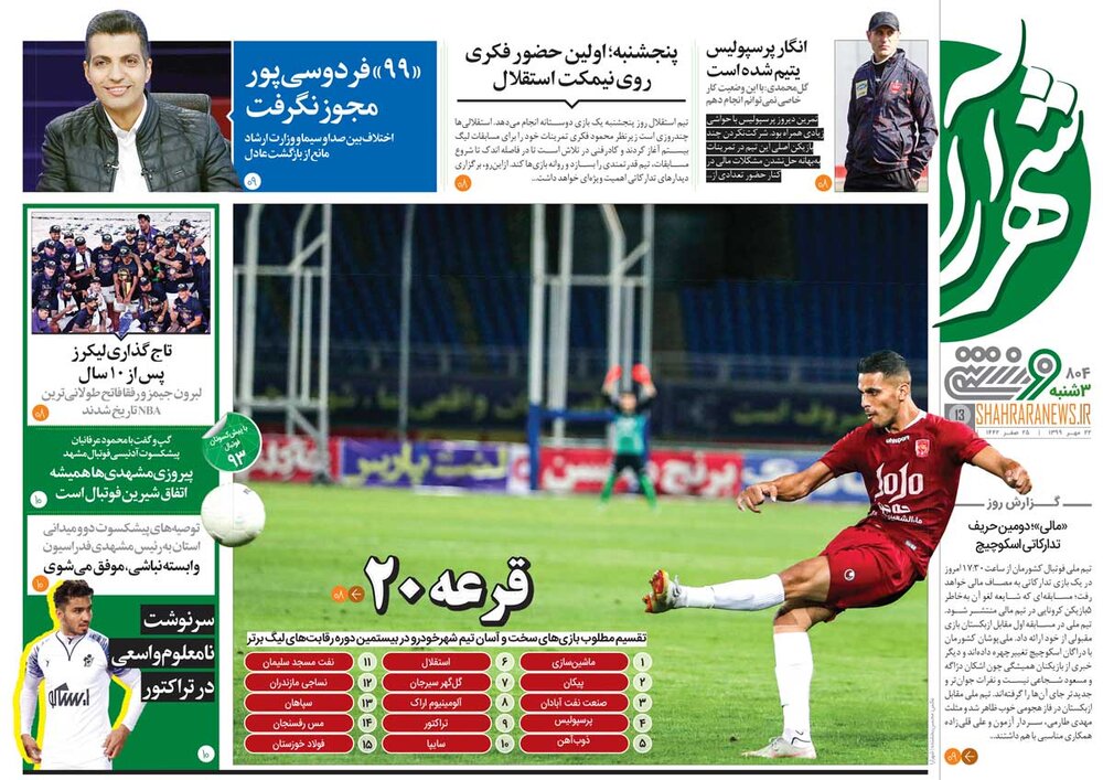 جلد صفحه ورزشی روزنامه شهرآرا سه‌شنبه ۲۲ مهر ۱۳۹۹