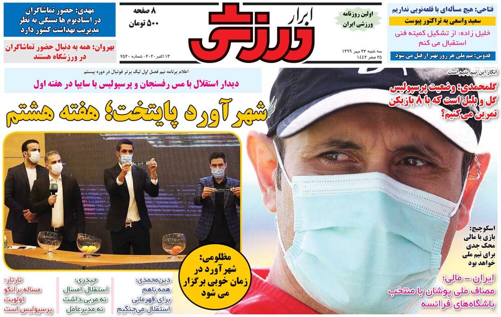 جلد روزنامه ابرار ورزشی سه‌شنبه ۲۲ مهر ۱۳۹۹