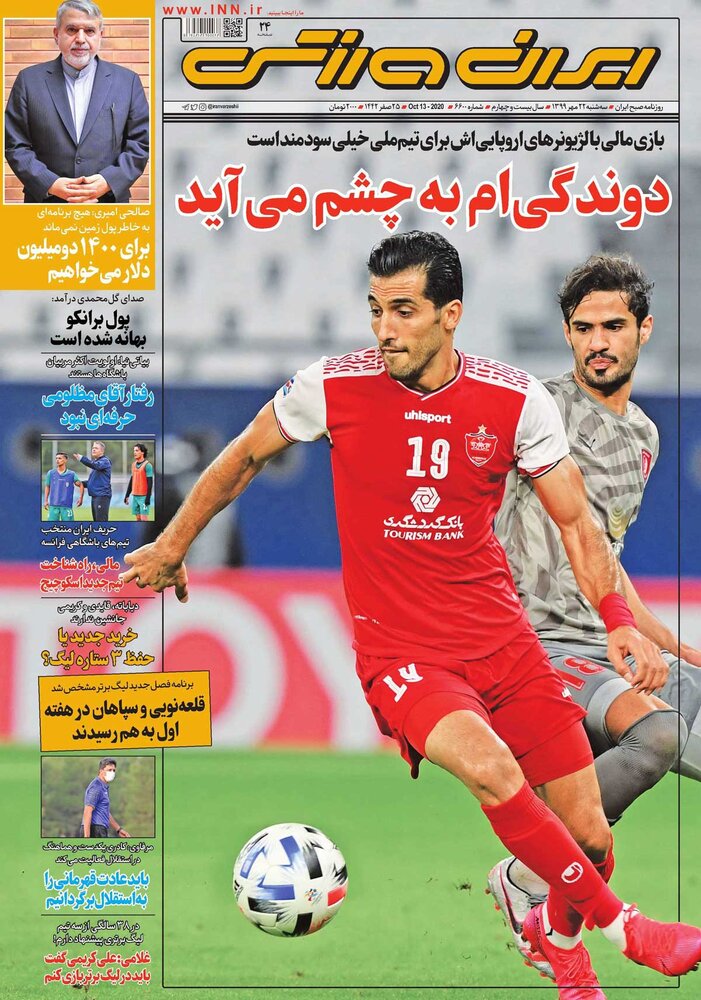 جلد روزنامه ایران ورزشی سه‌شنبه ۲۲ مهر ۹۹