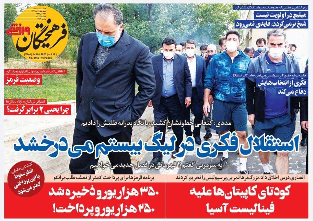 جلد روزنامه فرهیختگان ورزشی چهارشنبه ۲۳ مهر ۹۹