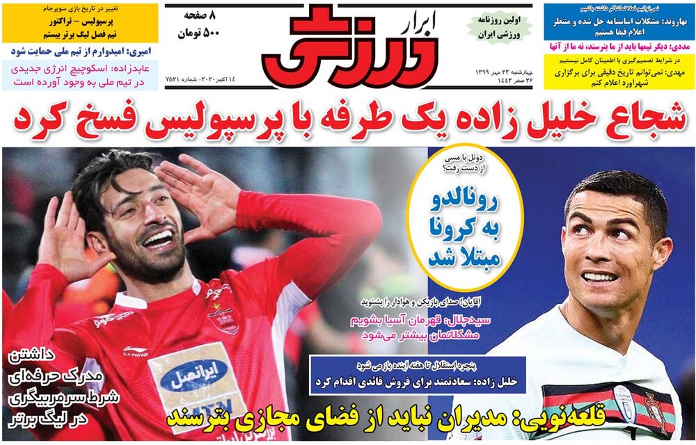 جلد روزنامه ابرار ورزشی چهارشنبه ۲۳ مهر ۱۳۹۹
