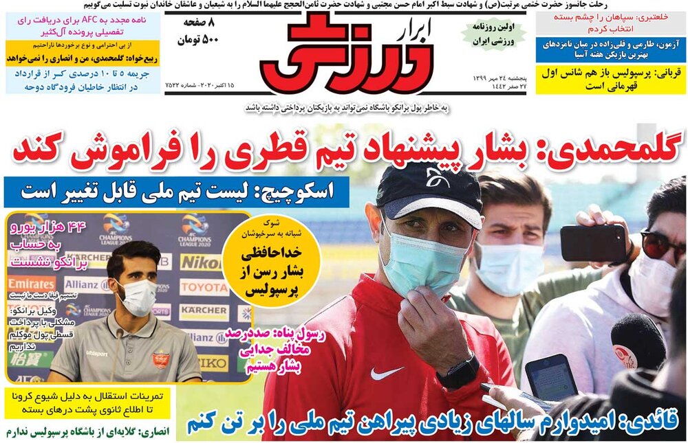 جلد روزنامه ابرار ورزشی پنج‌شنبه ۲۴ مهر ۱۳۹۹