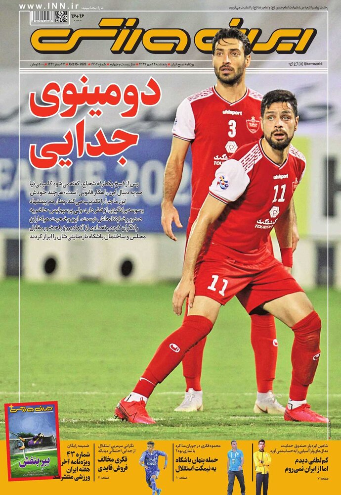 جلد روزنامه ایران ورزشی پنج‌شنبه ۲۴ مهر ۱۳۹۹