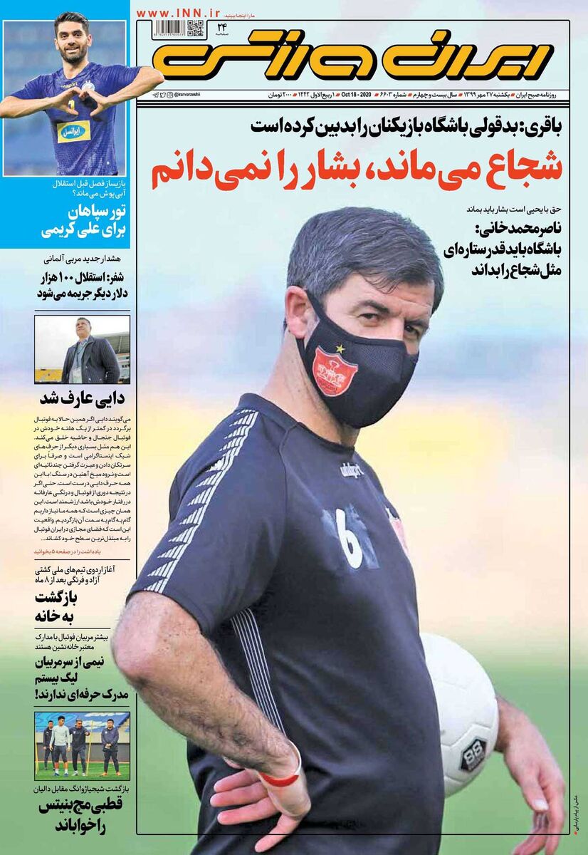 جلد روزنامه ایران ورزشی یک‌شنبه ۲۷ مهر ۱۳۹۹