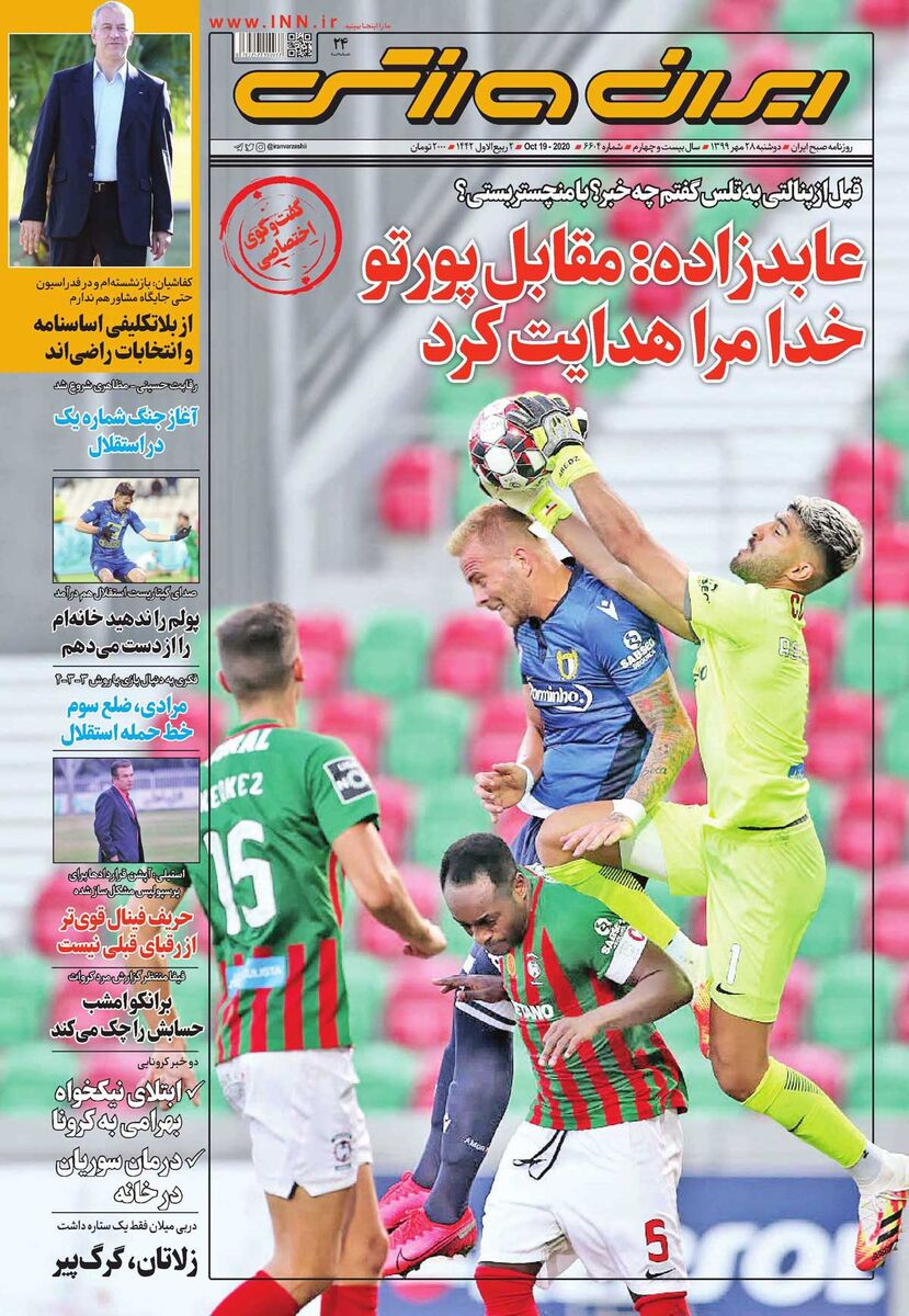 جلد روزنامه ایران ورزشی دوشنبه ۲۸ مهر ۱۳۹۹