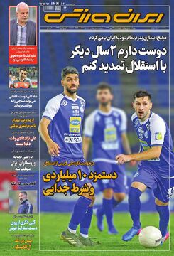 روزنامه ایران ورزشی| دوست دارم ۲ سال دیگر با استقلال تمدید کنم