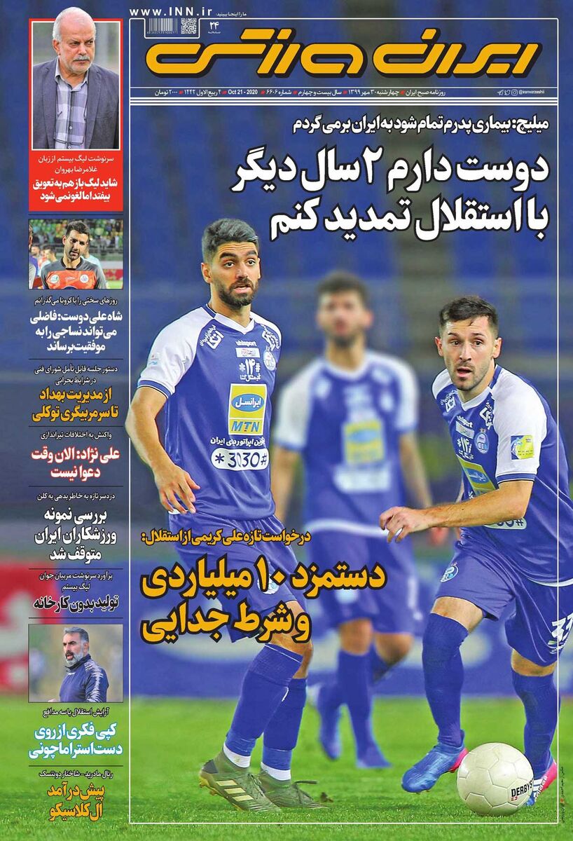روزنامه ایران ورزشی چهارشنبه ۳۰ مهر ۱۳۹۹