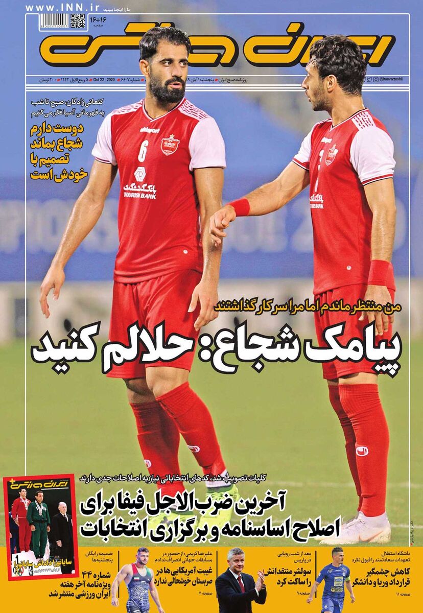 جلد روزنامه ایران ورزشی پنج‌شنبه ۱ آبان ۱۳۹۹