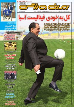 روزنامه ایران ورزشی| گل به خودی فینالیست آسیا