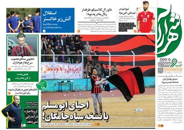 روزنامه شهرآرا ورزشی| احیای ابومسلم با نسخه سیاه‌جامگان!