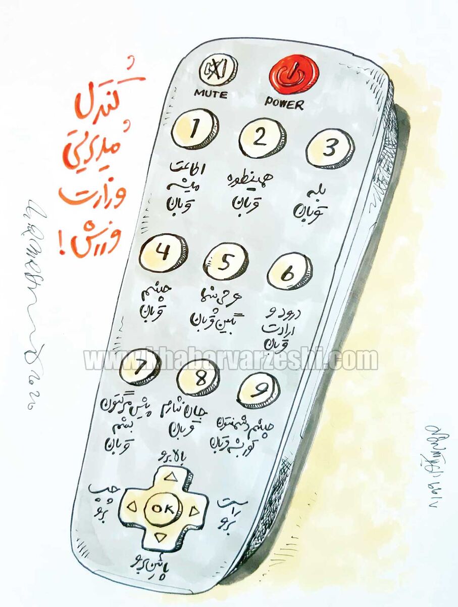 کارتون محمدرضا میرشاه‌ولد درباره کنترل وزارت وزش