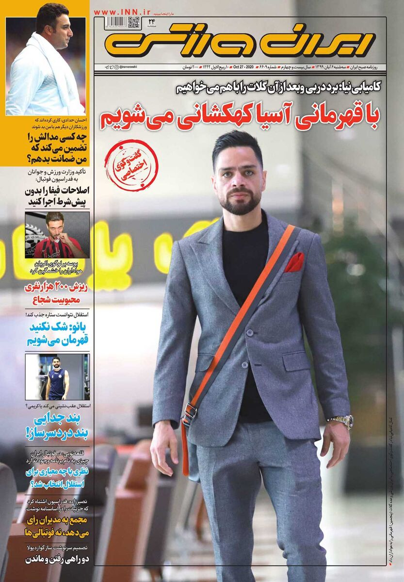 جلد روزنامه ایران ورزشی سه‌شنبه ۶ آبان ۱۳۹۹