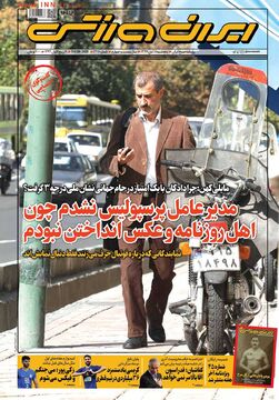 روزنامه ایران ورزشی| مدیرعامل پرسپولیس نشدم چون اهل روزنامه و عکس انداختن نبودم
