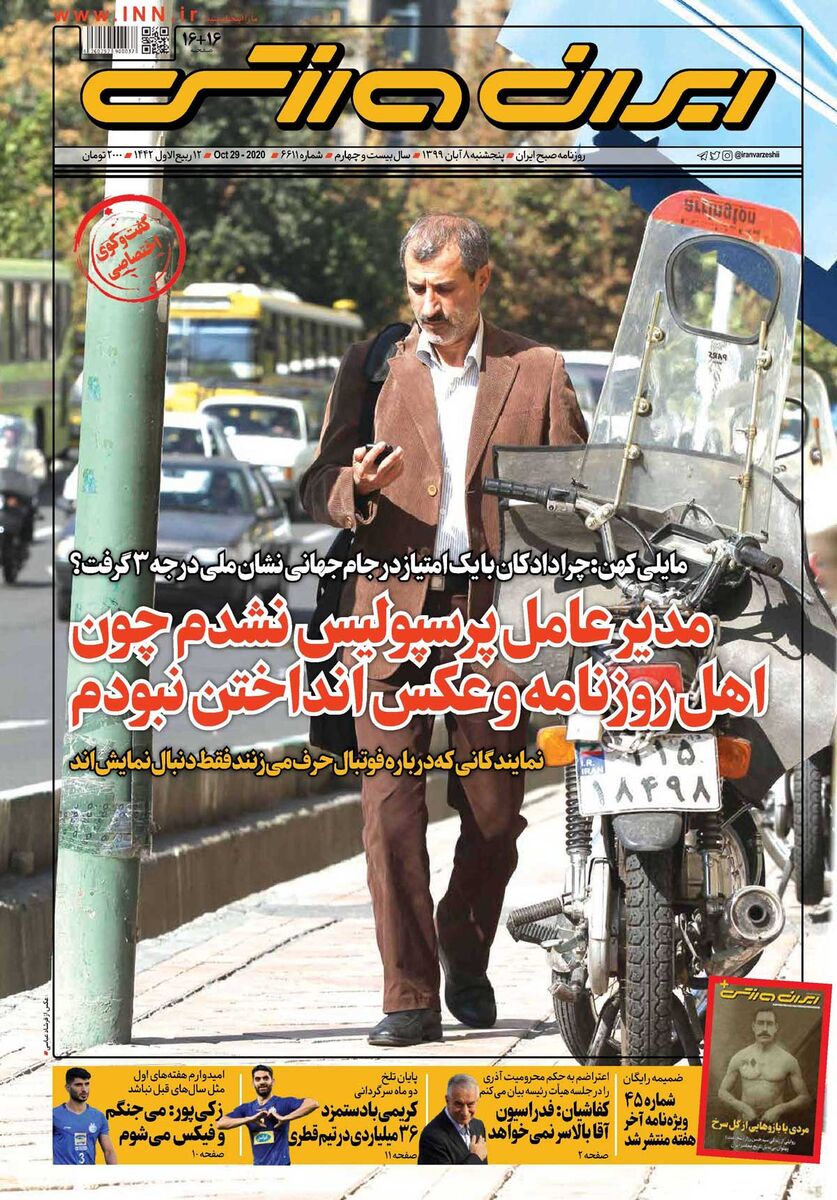 جلد روزنامه ایران ورزشی پنج‌شنبه ۸ آبان ۱۳۹۹