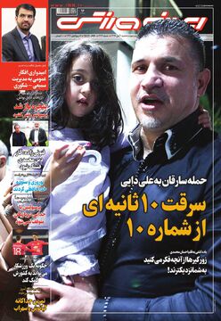 روزنامه ایران ورزشی| سرقت ۱۰ ثانیه‌ای از شماره ۱۰