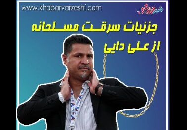 ویدیو| جزیئات سرقت مسلحانه از علی دایی
