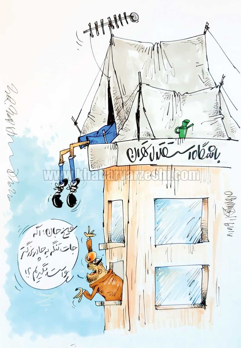 کارتون محمدرضا میرشاه‌ولد درباره بحران آپارتمان در استقلال