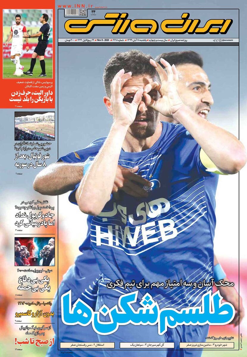 جلد روزنامه ایران ورزشی یک‌شنبه ۱۳۹۹/۸/۱۸