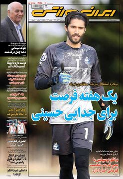روزنامه ایران ورزشی| یک هفته فرصت برای جدایی حسینی