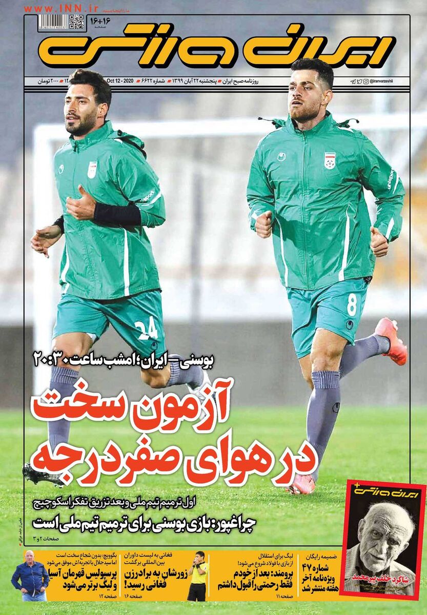 جلد روزنامه ایران ورزشی پنج‌شنبه ۱۳۹۹/۸/۲۲