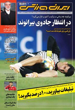 روزنامه ایران ورزشی| در انتظار جادوی بیرانوند