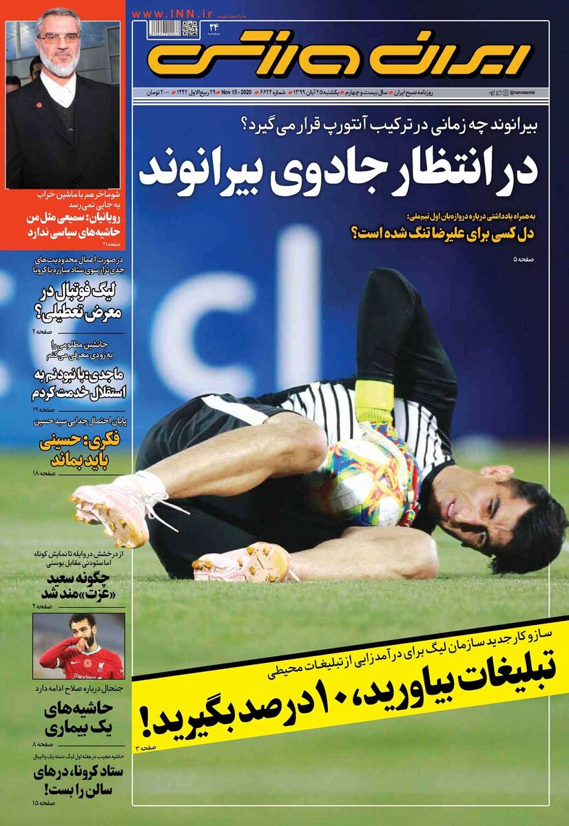 جلد روزنامه ایران ورزشی یک‌شنبه ۱۳۹۹/۸/۲۵