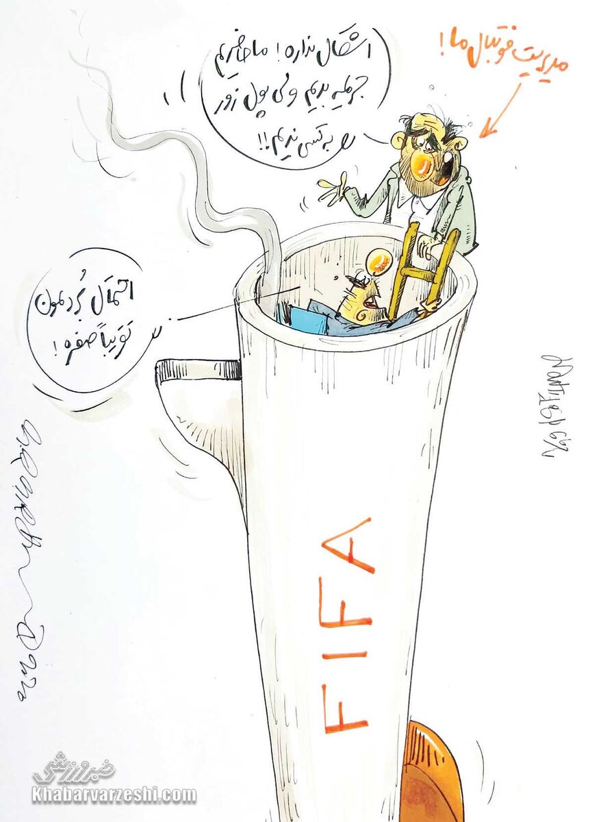 کارتون محمدرضا میرشاه‌ولد درباره پرونده‌های ایرانی در فیفا