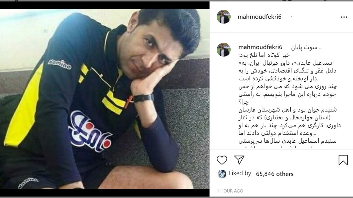 واکنش محمود فکری به خودکشی اسماعیل عبادی، داور فوتبال ایرانی