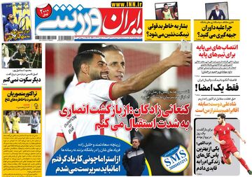روزنامه ایران ورزشی| کنعانی‌زادگان: از بازگشت انصاری به شدت استقبال می‌کنم