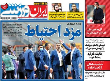 روزنامه ایران ورزشی| مزد احتیاط
